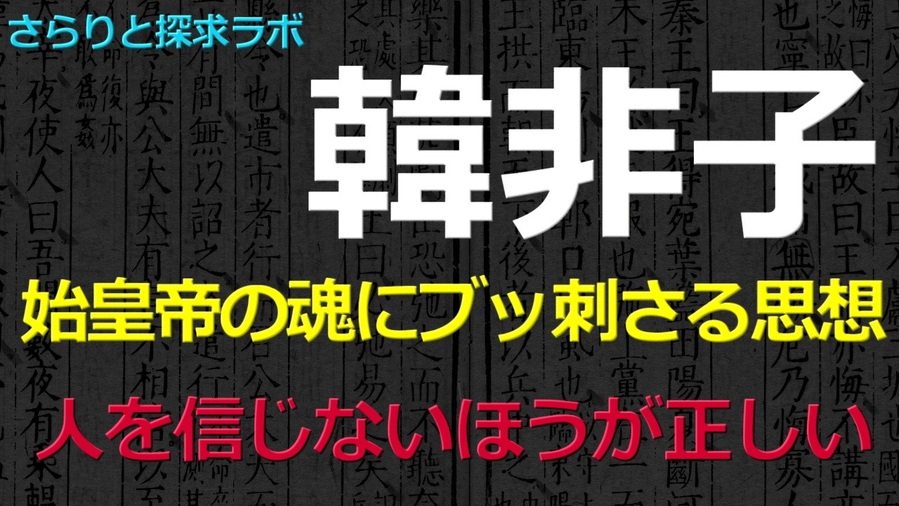 韓非子① 始皇帝が戦争をしてまで欲しがった逸材は何を学びどう散ったのか