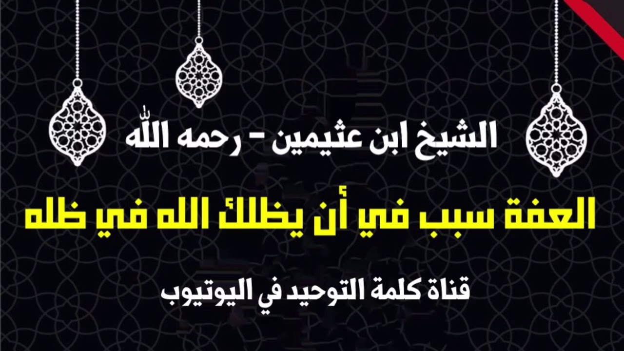 الشيخ ابن عثيمين : العفة سبب أن يظلك الله في ظله