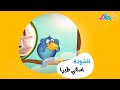 انشودة اسقي طيرا فيديو كليب حصري 2020 Water A Bird Song Exclusive Video Clip 