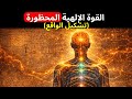 القوة الإلهية الم حر مة علماء الأعصاب يكشفون كيف تشك ل الواقع إلى الأبد 