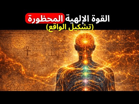القوة الإلهية الم حر مة علماء الأعصاب يكشفون كيف تشك ل الواقع إلى الأبد