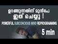 പവർഫുൾ മൈൻഡ് റീപ്രോഗ്രാമിങ് || Do this before sleep malayalam