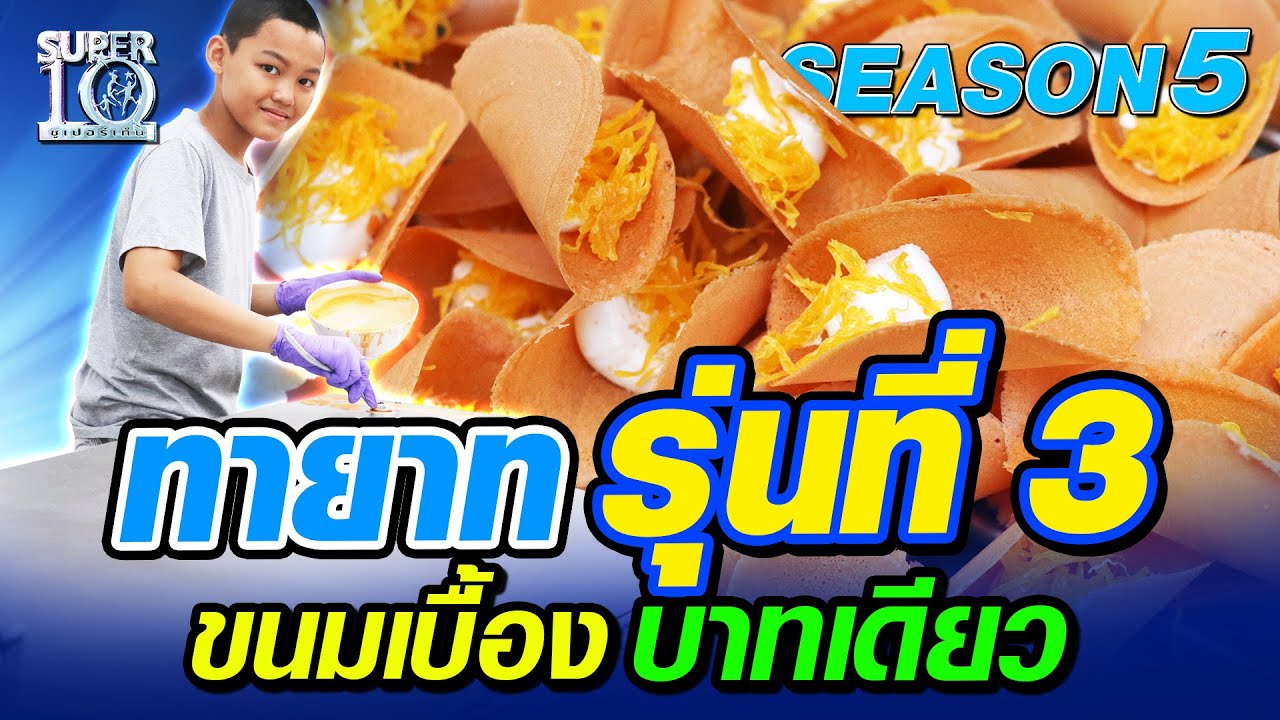 SUPER10 น้องวีโก้ ทายาทรุ่นที่ 3 ขนมเบื้องบาทเดียว SEASON5