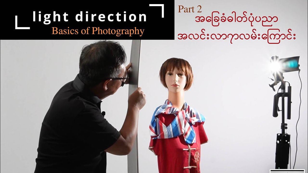 Part 2 Light direction အလင်းလာ၇ာလမ်းကြောင်း