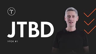 Курс по JTBD. Лекция #1: Экскурс в прошлое