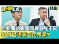 民眾黨太陽射太陽？柯文哲開始在「跟黃國昌意見不同」！兩個比誰先進去「另一個就可以拿回黨主席」？│【新台派上線 精彩】20260701│三立新聞台