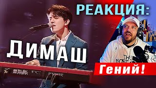 ✅ Димаш. Поражен Музыкальным Гением! Эмоциональная Реакция. Перевод. Sub