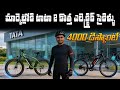 New Electric Cycle in India 2026 - Tata Stryder Arcus & Airborne - EV Kurradu
