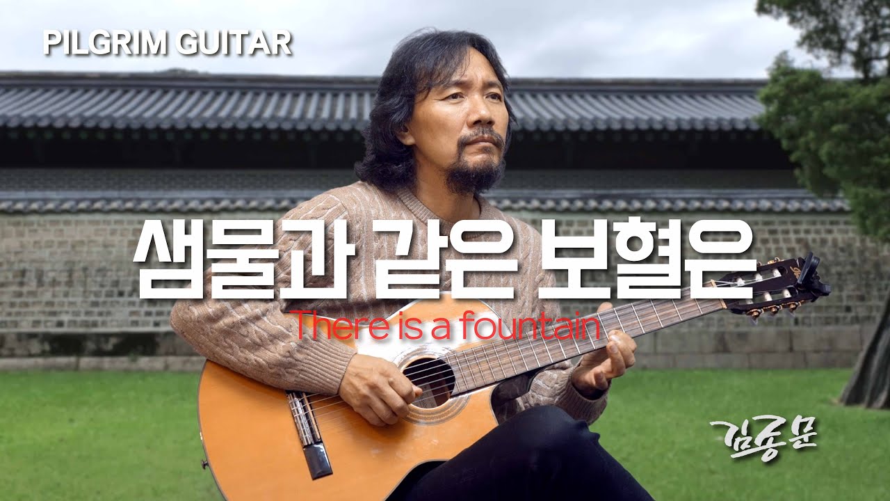 샘물과 같은 보혈은 There is a fountain 