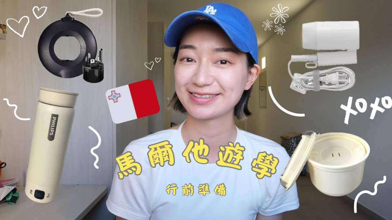 【馬爾他遊學】遊學帶什麼？文件+行李+生活必備清單來了！