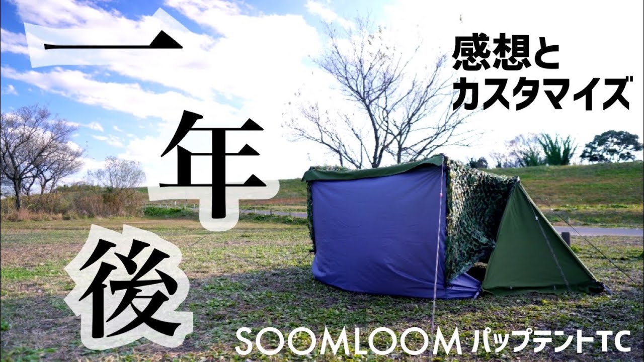 SOOMLOOMパップテントTC】1年14泊使った結果の本音レビューとフル