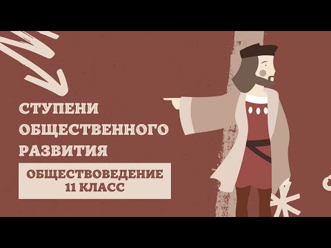 Ступени общественного развития | Обществоведение, 11 класс, ЦТ/ЦЭ