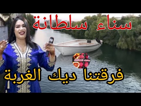 سناء سلطانة فرقتنا ديك الغربة أغنية شعبية مع اجمل المناظر بفرنسا