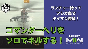 【DMZ】アシカ島でコマンダーヘリソロ攻略！ヘリを落としてパーソナル脱出をアンロック＆割引【Call of Duty Warzone2.0】
