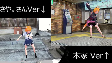 【MMDモーション配布あり】チキチキバンバン 踊ってみた(「さや。」さんVer & 本家Ver比較)【MMD】