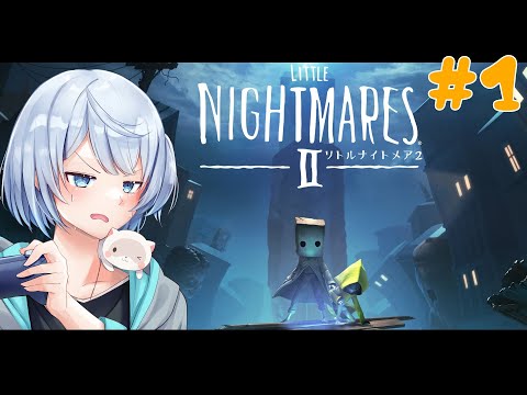 【ホラゲー】絶望世界を彷徨う #1【Little Nightmares II -リトルナイトメア２-/ネタバレ有】