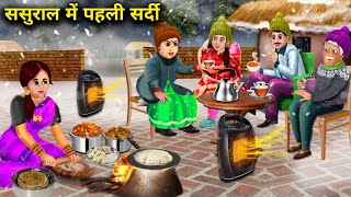 ससरल म पहल सरद सस बह कहनय Sasural Me Pahli Sardi Abundance Saas Bahu Tv