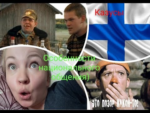 Финляндия,особенности национального общения) казусы)