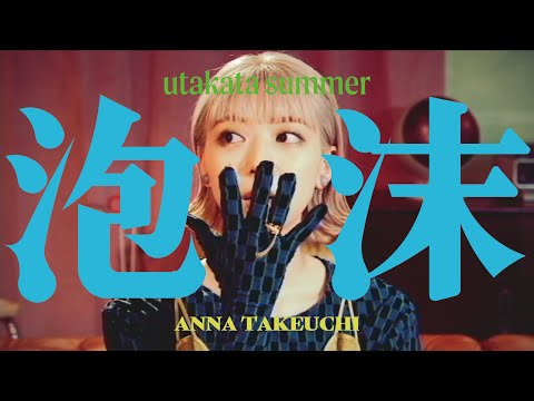 Anna Takeuchi - 泡沫SUMMER (Music Video)