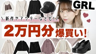 【GRL(グレイル)購入品紹介】一気に爆買い