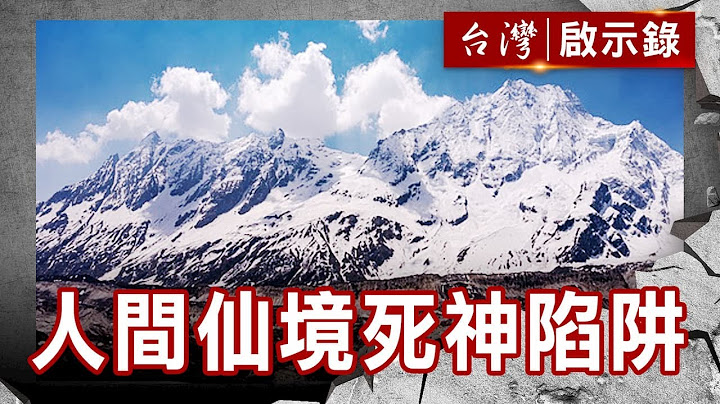 台湾人勇闯死亡高峰／人间仙境死神陷阱／森林鬼魅传说／禁忌之地不可思议【台湾启示录】复刻版 第 841集｜洪培翔 - 天天要闻