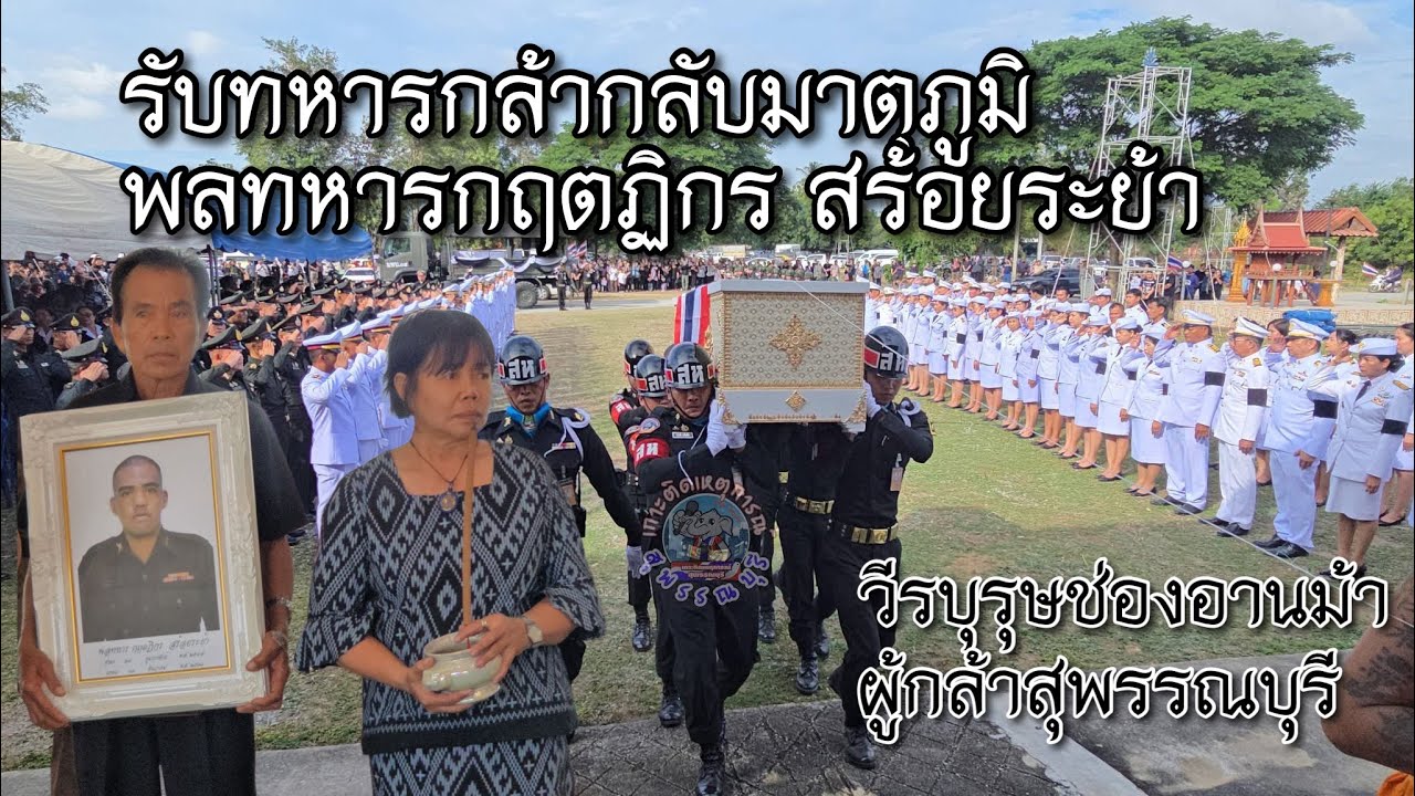 รับทหารกล้ากลับมาตุภูมิ​  พลทหารกฤตฏิกร   สร้อยระย้า ผู้กล้าสุพรรณบุรี