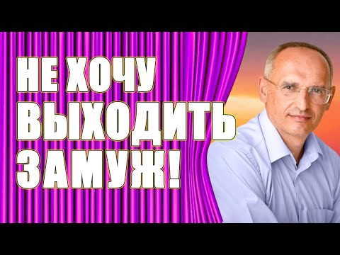 Не хочу замуж! Надо ли выходить замуж из чувства долга? Торсунов О.Г.