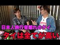 【タイ移住の現実】日本食の高さ、家賃の高さ、全てを本音で話してみた結果