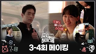 《언더커버 하이스쿨 메이킹》 긴장감과 러블리를 모두 담은! 언더커버 하이스쿨 촬영 현장❤️, MBC 2503…