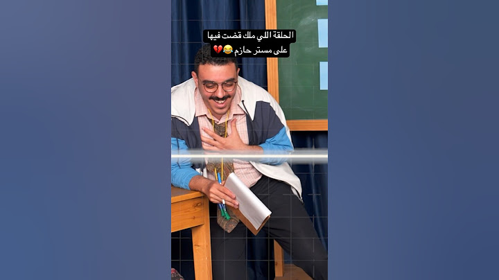 مستر حازم خلاص جاب اخره من ملك 😭😂😂💔#اللي_فاكر_فاكر #بيس_كيك