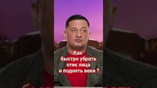 Как быстро убрать отек лица и поднять веки ?