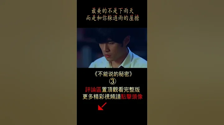 《不能說的秘密》shorts3/3 #shorts #電影解說#劇情 - 天天要聞