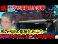 大阪は堺に構える組事務所8ヶ所を見学して参りました。