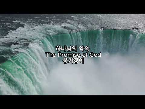 하나님의 약속 The Promise Of God 옹기장이 1시간반복듣기 