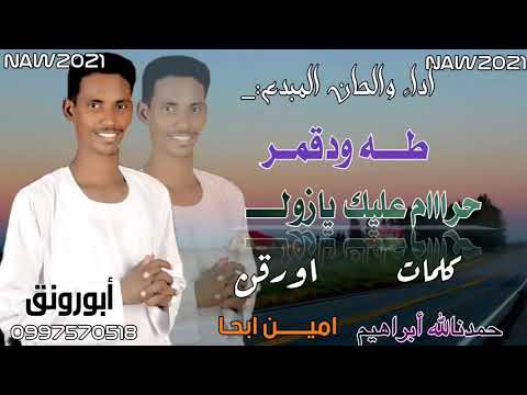 جديد المبدع طه قمر حرام عليك يازول 