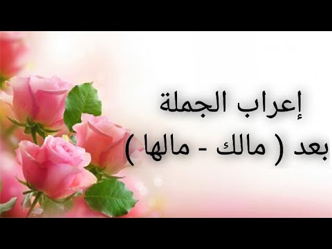 فائدة نحوية مبسطة  إعراب الجملة بعد ما لك  ما لها