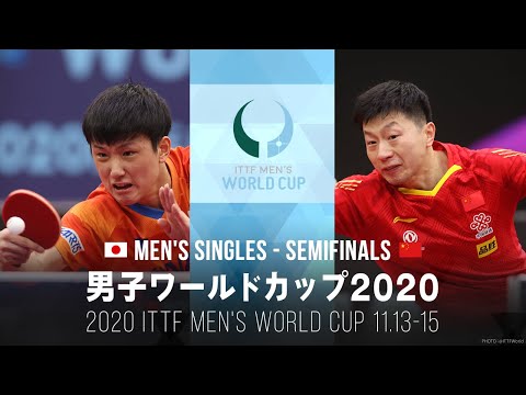 張本智和 vs 馬龍｜男子ワールドカップ2020 準決勝