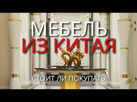 МЕБЕЛЬ В КИТАЕ 2024: стоит ли покупать? | Встроенная мебель, гардеробные, мебель итальянских брендов
