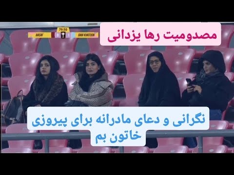 خاتون بم درجام قهرمانان آسیا با درخشش رها یزدانی و دعای مادرانه تماشاگر خود مقابل نسف قارشی برنده شد