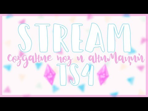 Видео: STREAM [TS4] Создание Поз и Анимаций