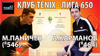 Просто игра в Клубе TENIX 😊🏓 Карманов - Паничев ..а в каждой игре на любом уровне есть драма и пара красивых моментов!.. 😀