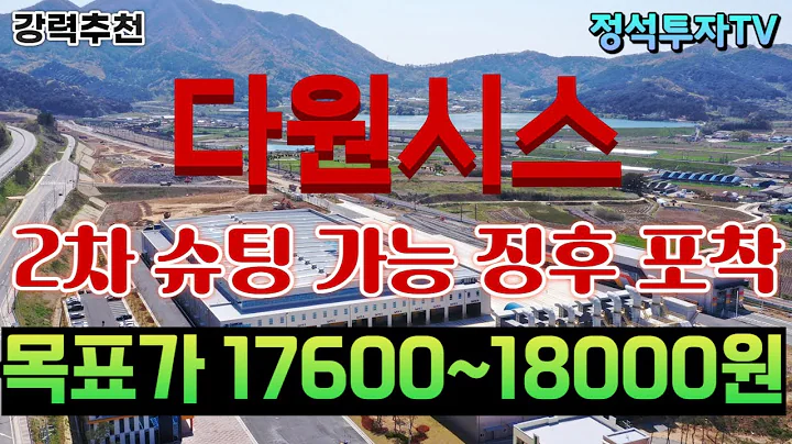 다원시스 ㅣ 2차 슈팅 임박했다 ㅣ 목표가 제시 한다