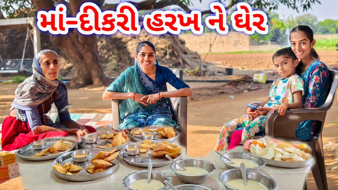 દોસ ને માં દીકરી હરખ ને ઘેર ||મેમાની મા ખીર–પુરી ને ભજીયા || JSK Life 1231