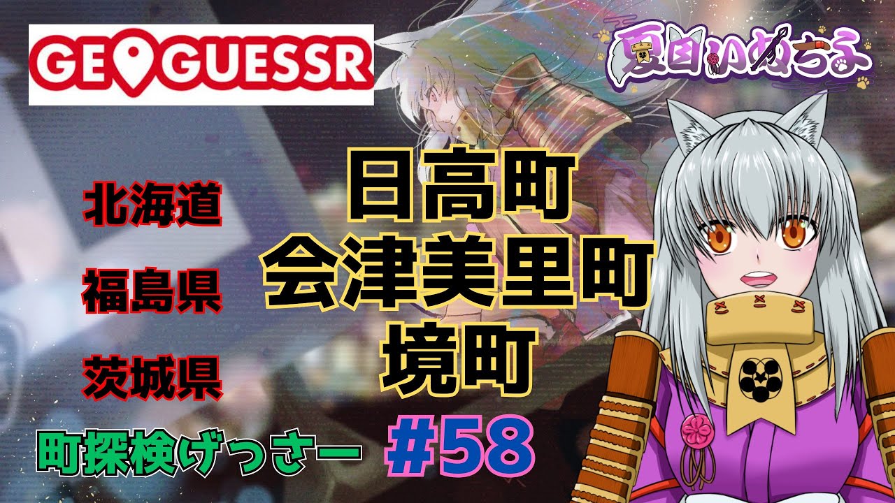 【GeoGuessr(ジオゲッサー)】北海道日高町・福島県会津美里町・茨城県境町【町探検げっさー#58】