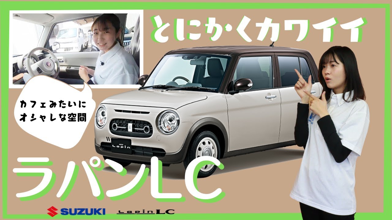 ラパンlc 女性におすすめの可愛い車代表 ラパンから特別仕様車が登場しました Youtube