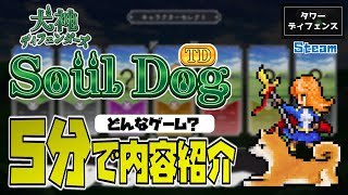 【ゲーム紹介】犬と一緒にタワーディフェンス「犬神ディフェンダーズ（Soul Dog TD）」の内容を5分で紹介してみた。【Steam】 screenshot 1