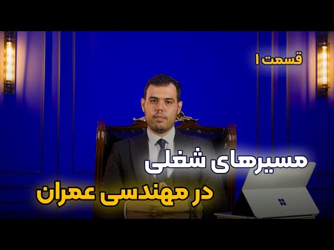 مسیرهای شغلی مهندسی عمران قسمت اول