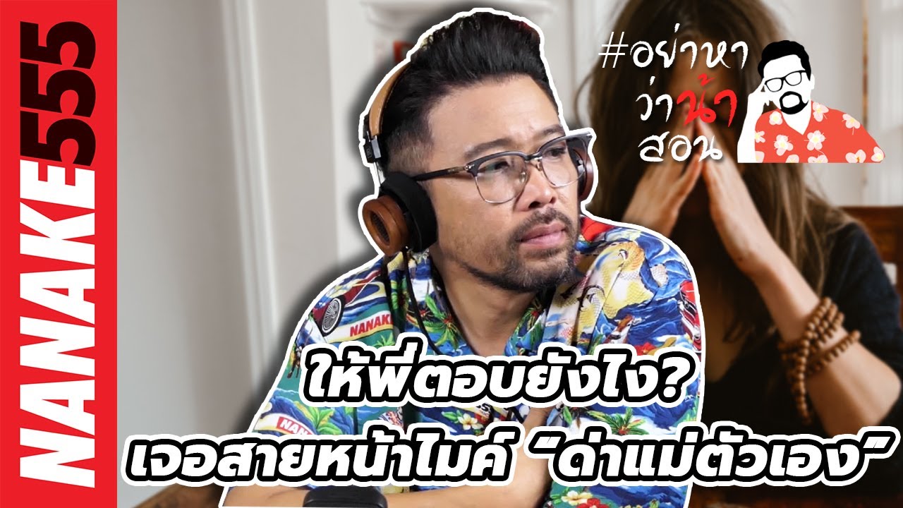 ให้พี่ตอบยังไง? เจอสายหน้าไมค์ “ด่าแม่ตัวเอง” | #อย่าหาว่าน้าสอน