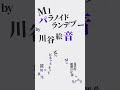 2025.10.15 RELEASE原因は自分にある。4th SINGLE「パラノイドランデブー」