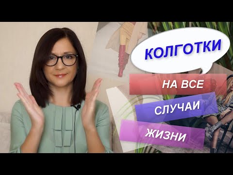 КОЛГОТКИ | КАК ВЫБИРАТЬ | КАК СОЧЕТАТЬ | Базовый гардероб